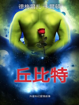 cover image of 丘比特
